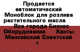 Продается автоматический Моноблок для розлива растительного масла 12/4.  - Все города Бизнес » Оборудование   . Ханты-Мансийский,Советский г.